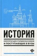 Касьянов В.В. - История Репетитор для старшеклассников и поступающих в ВУЗы - 2019 Касьянов В.В. - История Репетитор для старшеклассников и поступающих в ВУЗы - 2019