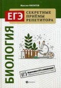 Биология ЕГЭ Секретные приемы репетитора
