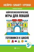 Пятница Т. - Нейропсихологические игры для левшей Готовимся к школе 5+ - 2019 Пятница Т. - Нейропсихологические игры для левшей Готовимся к школе 5+ - 2019