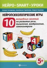 Гончарова - Нейропсихологические игры 10 волшебных занятий на развитие речи мышления воображения самоконтроля - 2019