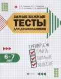 САМЫЕ ВАЖНЫЕ ТЕСТЫ ДЛЯ ДОШКОЛЬНИКОВ ТРЕНИРУЕМ ПАМЯТЬ ВНИМАНИЕ МЫШЛЕНИЕ 6-7 ЛЕТ - 2019 САМЫЕ ВАЖНЫЕ ТЕСТЫ ДЛЯ ДОШКОЛЬНИКОВ ТРЕНИРУЕМ ПАМЯТЬ ВНИМАНИЕ МЫШЛЕНИЕ 6-7 ЛЕТ - 2019