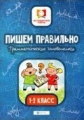 Пишем правильно Грамматические головоломки 1-2 класс