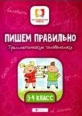 Пишем правильно Грамматические головоломки 3-4 класс