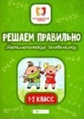 Буряк - Решаем правильно Математические головоломки 1-2 класс - 2019