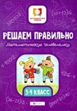 Решаем правильно Математические головоломки 3-4 класс - 2019 Решаем правильно Математические головоломки 3-4 класс - 2019