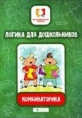Логика для дошкольников Комбинаторика - 2019 Логика для дошкольников Комбинаторика - 2019