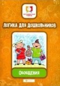 Логика для дошкольников Обобщения - 2019 Логика для дошкольников Обобщения - 2019