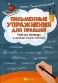 Письменные упражнения для правшей Рабочая тетрадь в частую косую линейку