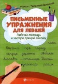Письменные упражнения для левшей Рабочая тетрадь в частую прямую линейку
