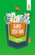 Биология в кармане Справочник для 7-11 классов