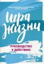 Темнышова - Игра жизни Руководство к действию - 2019