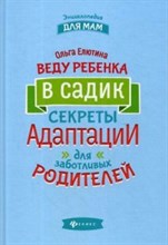 Веду ребенка в садик Секреты адаптации для заботливых родителей