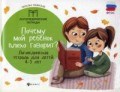 Почему мой ребенок плохо говорит Логоп. тетрадь для детей 4-5 лет Почему мой ребенок плохо говорит Логоп. тетрадь для детей 4-5 лет