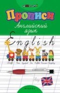 Зиновьева Л. - Прописи Английский язык - 2019 Зиновьева Л. - Прописи Английский язык - 2019