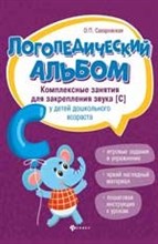 Логопедический альбом Компл. занятия для закрепления звука С у детей дошк. возраста Логопедический альбом Компл. занятия для закрепления звука С у детей дошк. возраста