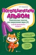 Логопедический альбом Компл. занятия для закрепления звука Л у детей дошк. возраста Логопедический альбом Компл. занятия для закрепления звука Л у детей дошк. возраста
