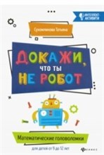 Докажи что ты не робот