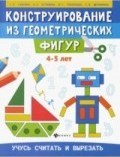 Конструирование из геом. фигур Учусь считать и вырезать 4-5 лет