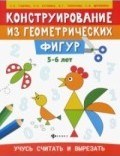 Конструирование из геом. фигур Учусь считать и вырезать 5-6 лет