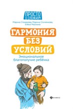 Гармония без условий Эмоциональное благополучие ребенка - 2020 Гармония без условий Эмоциональное благополучие ребенка - 2020