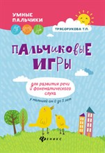 Трясорукова - Пальчиковые игры для развития речи и фонематического слуха у малышей от 0 до 3 лет - 2019