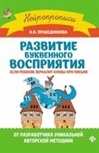 Праведникова И. - Развитие буквенного восприятия Если ребенок зеркалит буквы при письме - 2022 Праведникова И. - Развитие буквенного восприятия Если ребенок зеркалит буквы при письме - 2022