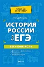 Нагаева Г. - История России для ЕГЭ Тест-контроль - 2020 Нагаева Г. - История России для ЕГЭ Тест-контроль - 2020