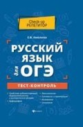 Амелина Е. - Русский язык для ОГЭ тест-контроль - 2020 Амелина Е. - Русский язык для ОГЭ тест-контроль - 2020