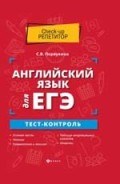 Первухина С. - Английский язык для ЕГЭ тест-контроль - 2020 Первухина С. - Английский язык для ЕГЭ тест-контроль - 2020
