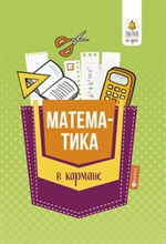 Белых С. - Математика в кармане Справочник для 7-11 классов - 2019