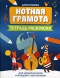 Романец - Нотная грамота Тетрадь-раскраска для дошк. и мл. школьников - 2019