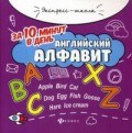 Бахурова Е.П. - Английский алфавит за 10 минут в день - 2019