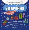Буряк М.В. - Ударения за 10 минут в день - 2019