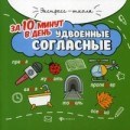 Буряк М.В. - Удвоенные согласные за 10 минут в день - 2019