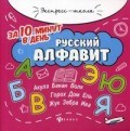 Бахурова Е.П. - Русский алфавит за 10 минут в день - 2019