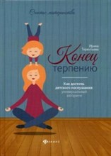 Терентьева И.А. - Конец терпению Как достичь детского послушания: универсальный алгоритм - 2020 Терентьева И.А. - Конец терпению Как достичь детского послушания: универсальный алгоритм - 2020