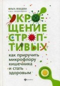 Лебедева О.В. - Укрощение строптивых Как приручить микрофлору кишечника и стать здоровым - 2020 Лебедева О.В. - Укрощение строптивых Как приручить микрофлору кишечника и стать здоровым - 2020
