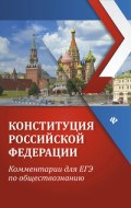 Домашек Е.В. - Конституция Российской Федерации комм. для ЕГЭ по обществознанию - 2019 Домашек Е.В. - Конституция Российской Федерации комм. для ЕГЭ по обществознанию - 2019