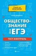 Домашек Е. - Обществознание для ЕГЭ тест-контроль - 2020 Домашек Е. - Обществознание для ЕГЭ тест-контроль - 2020