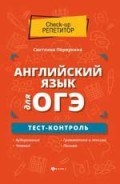 Первухина С. - Английский язык для ОГЭ тест-контроль - 2020 Первухина С. - Английский язык для ОГЭ тест-контроль - 2020
