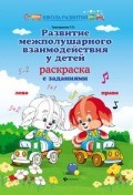 Трясорукова Т.П. - Развитие межполушарного взаимодействия у детей Раскраска с заданиями - 2019 Трясорукова Т.П. - Развитие межполушарного взаимодействия у детей Раскраска с заданиями - 2019