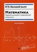 Малкова - Математика Задания высокой и повышенной сложности  ЕГЭ Высший бал - 2019