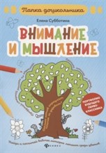 Субботина Е.А. - Внимание и мышление - 2020 Субботина Е.А. - Внимание и мышление - 2020