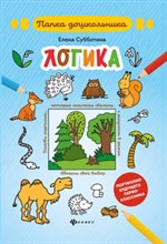 Субботина Е. - Логика - 2020 Субботина Е. - Логика - 2020