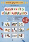 Субботина Е. - Лабиринты и направления - 2020 Субботина Е. - Лабиринты и направления - 2020