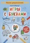 Игры с буквами