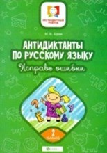 Буряк М.В. - Антидиктанты Исправь ошибки 2 класс - 2020 Буряк М.В. - Антидиктанты Исправь ошибки 2 класс - 2020