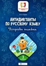 Буряк М.В. - Антидиктанты Исправь ошибки 3 класс - 2020 Буряк М.В. - Антидиктанты Исправь ошибки 3 класс - 2020