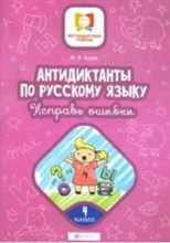 Буряк М.В. - Антидиктанты Исправь ошибки 4 класс - 2020 Буряк М.В. - Антидиктанты Исправь ошибки 4 класс - 2020