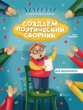 Сидоров О. - Создаем поэтический сборник - 2020 Сидоров О. - Создаем поэтический сборник - 2020